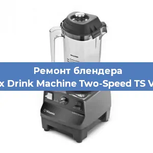 Замена щеток на блендере Vitamix Drink Machine Two-Speed TS VM0104 в Красноярске